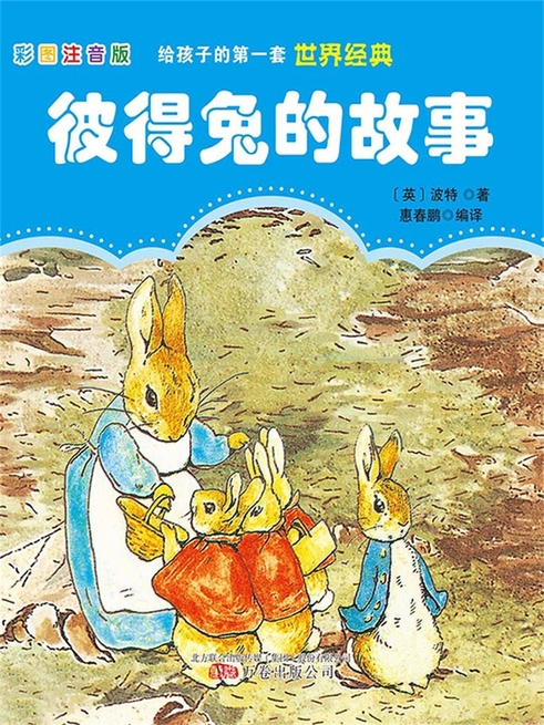 第一套世界經典：彼得兔的故事 (電子書)