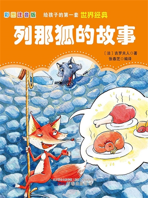 第一套世界經典：列那狐的故事 (電子書)