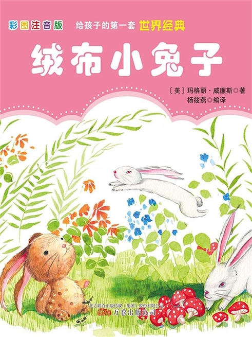 第一套世界經典：絨布小兔子 (電子書)