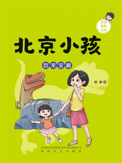 北京小孩：恐龍寶藏 (電子書)