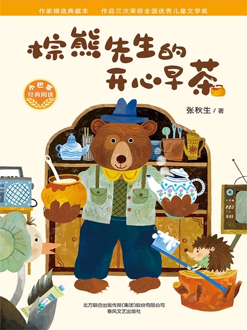 小巴掌經典閱讀·棕熊先生的開心早茶 (電子書)