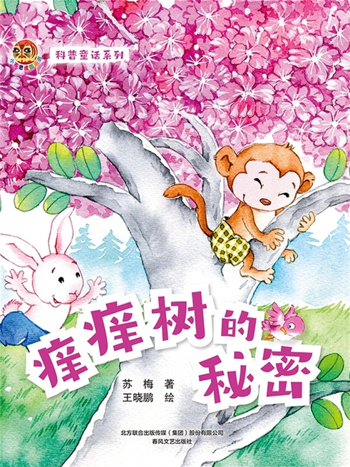小布老虎圖畫書科普童話系列：癢癢樹的秘密 (電子書)