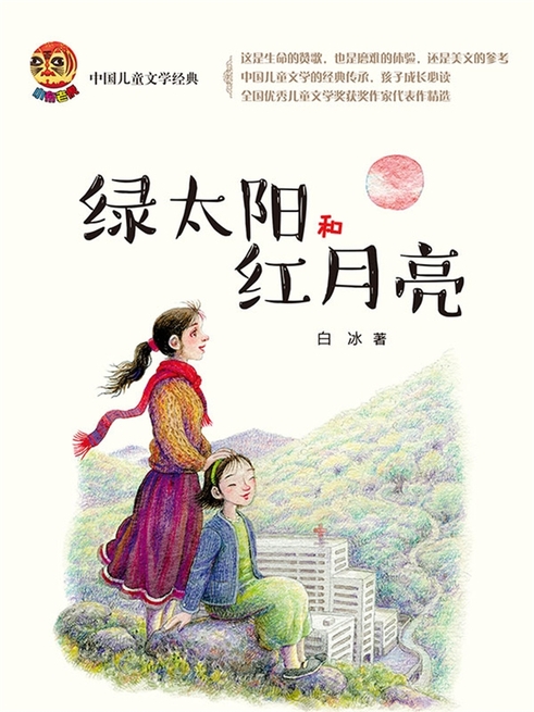 小布老虎中國兒童文學經典：綠太陽和紅月亮 (電子書)