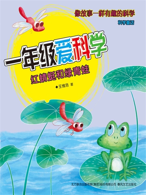 一年級愛科學：紅蜻蜓和綠青蛙 (電子書)