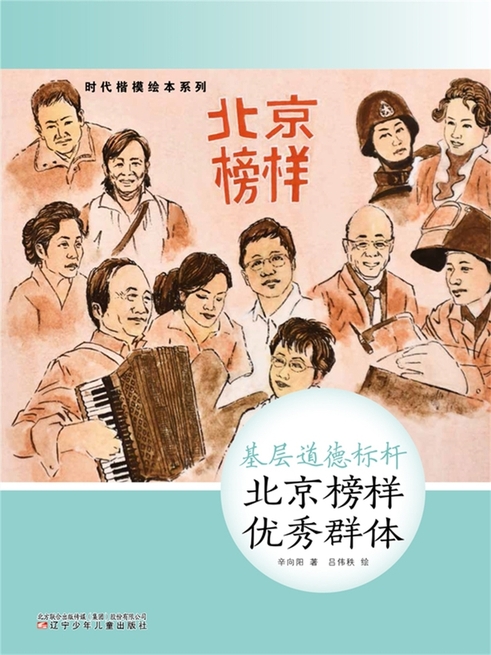 時代楷模繪本系列：基層道德標杆——北京榜樣優秀群體 (電子書)