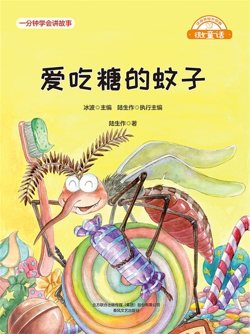 微童話：愛吃糖的蚊子 (電子書)