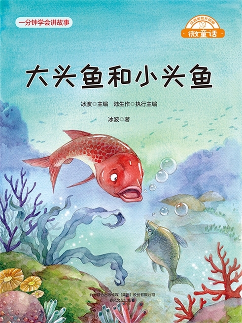 微童話：大頭魚和小頭魚 