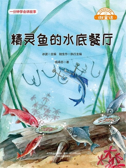 微童話：精靈魚的水底餐廳 (電子書)