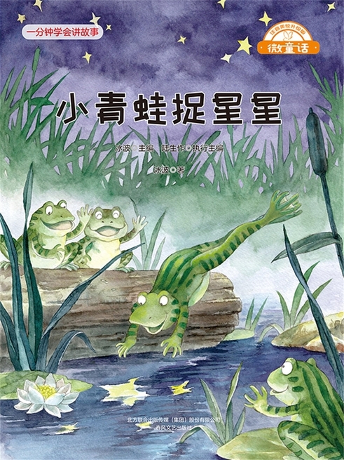 微童話：小青蛙捉星星 (電子書)