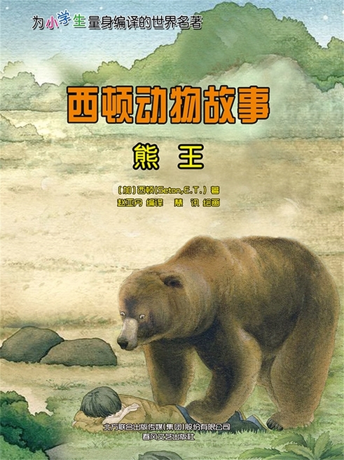 西頓動物故事：熊王 (電子書)