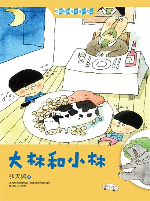 中國經典兒童文學大系：大林和小林 