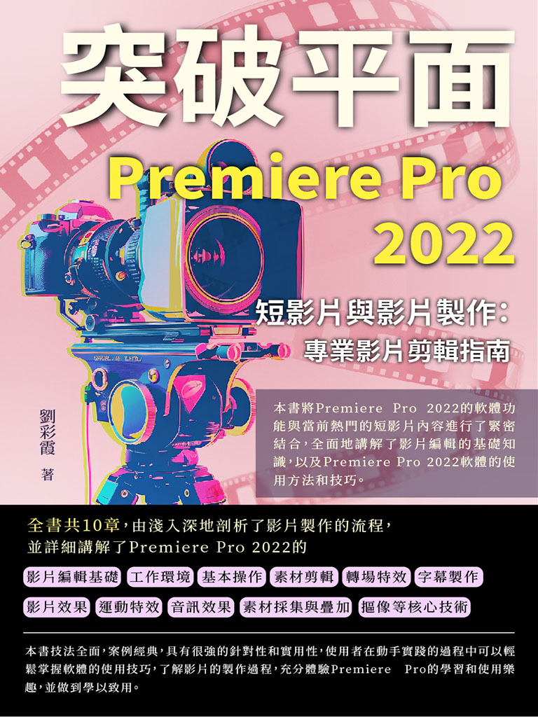 突破平面Premiere Pro 2022短影片與影片製作：專業影片剪輯指南 (電子書)