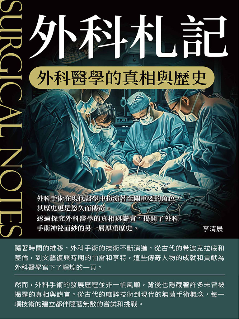 外科札記：外科醫學的真相與歷史 (電子書)