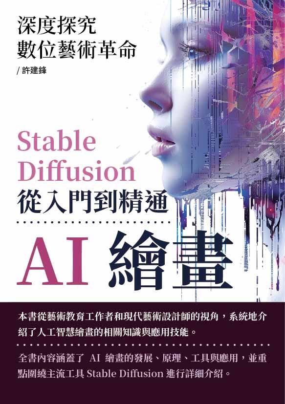 AI繪畫，Stable Diffusion從入門到精通：深度探究數位藝術革命 (電子書)