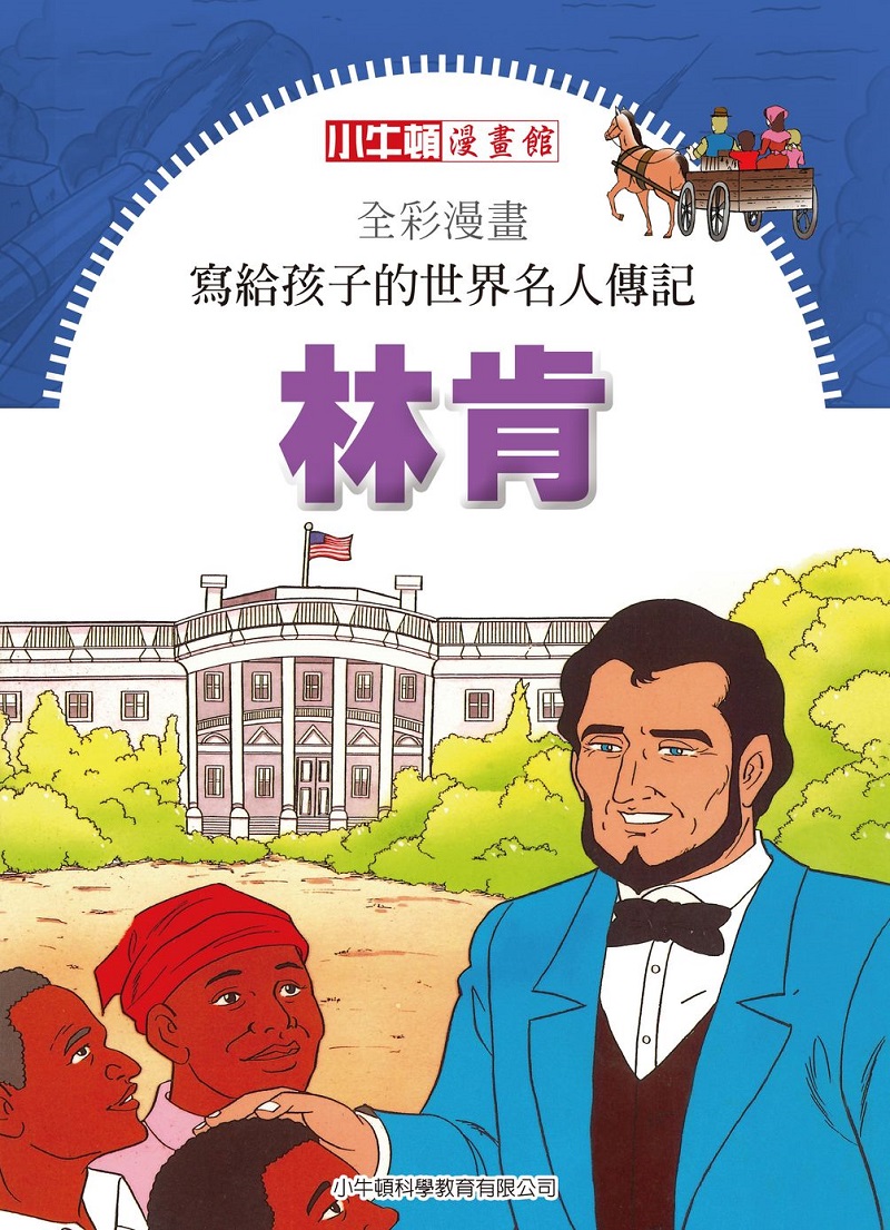 全彩漫畫寫給孩子的世界名人傳記：林肯 (電子書)