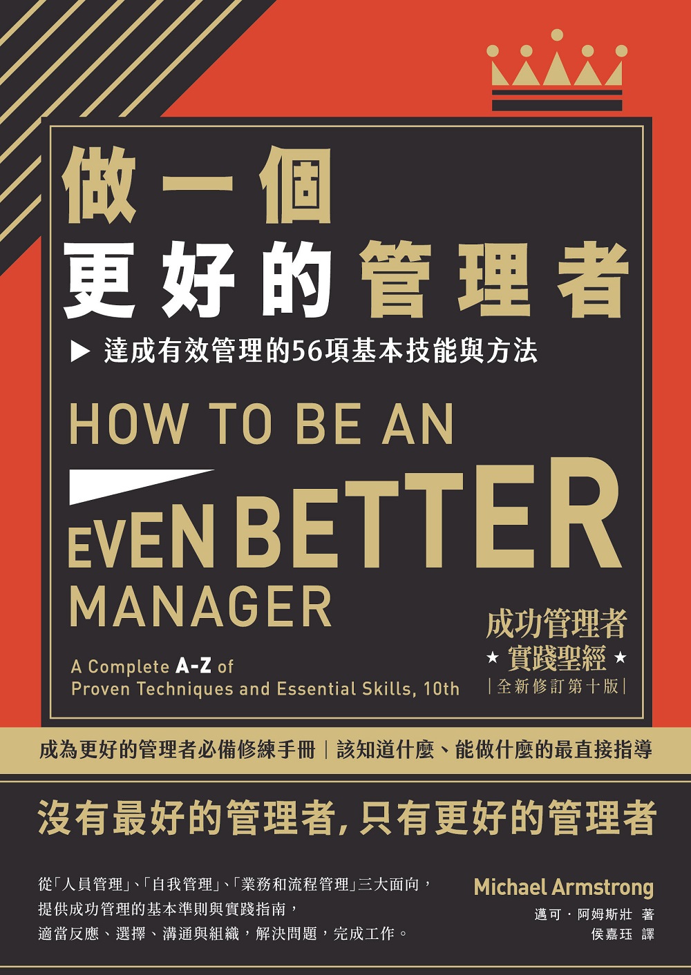 做一個更好的管理者：達成有效管理的56項基本技能與方法 (電子書)