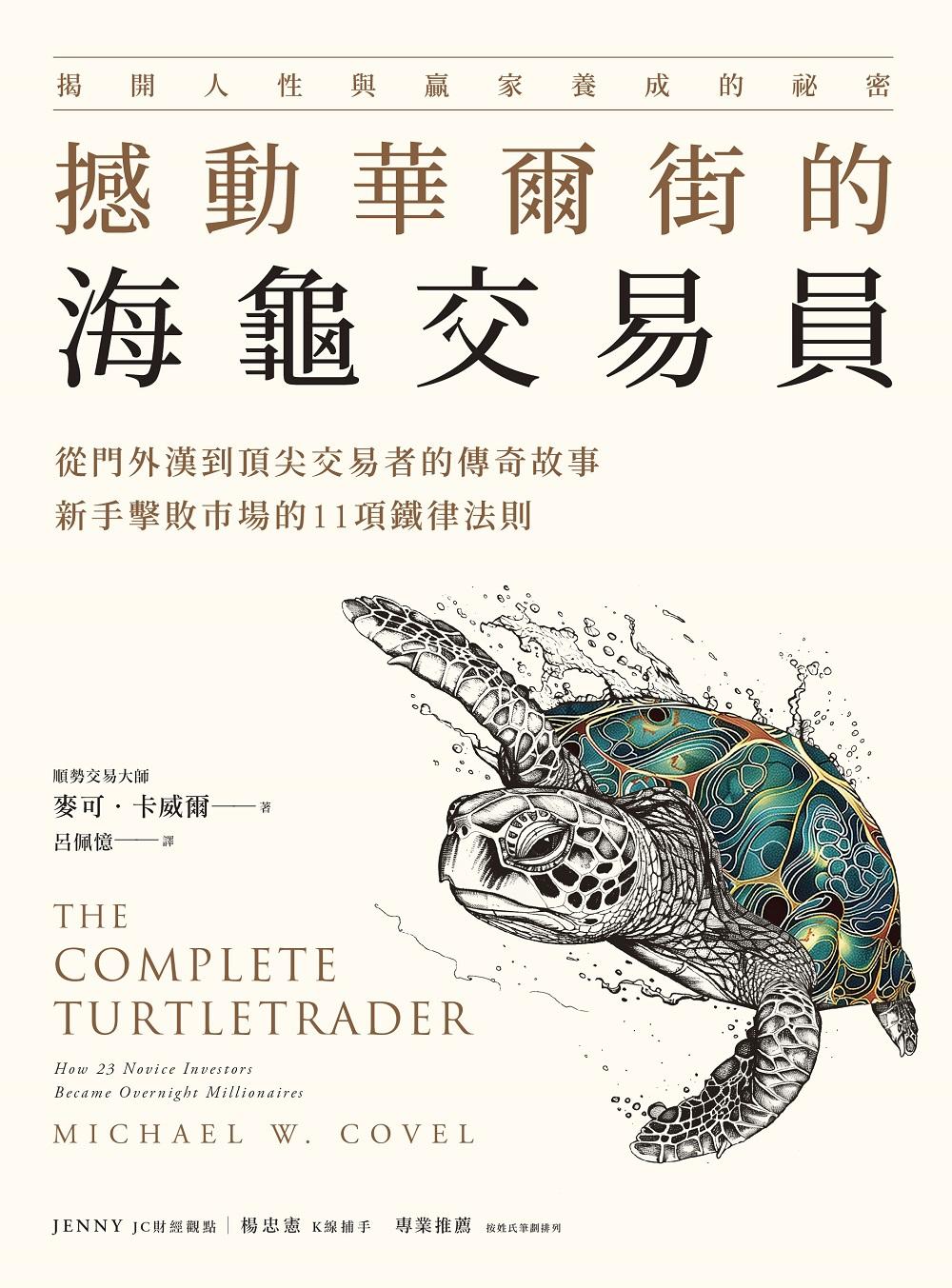 撼動華爾街的海龜交易員：從門外漢到頂尖交易者的傳奇故事，新手擊敗市場的11項鐵律法則 (電子書)