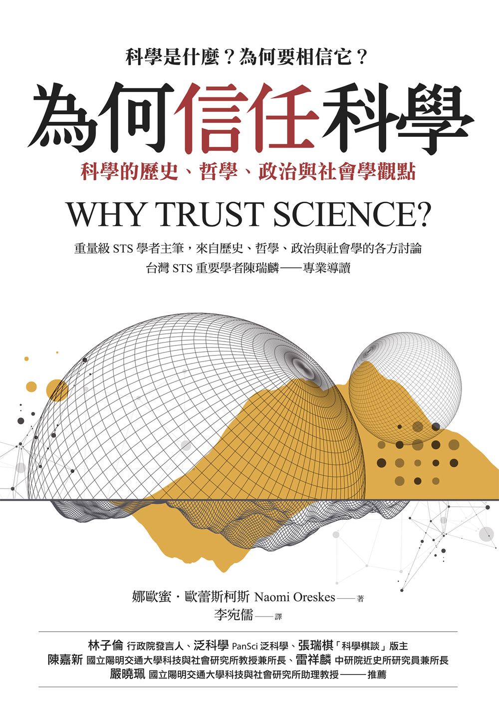 為何信任科學：科學的歷史、哲學、政治與社會學觀點 (電子書)