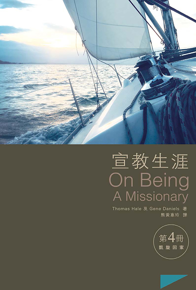 宣教生涯第4冊：凱旋回歸 (電子書)