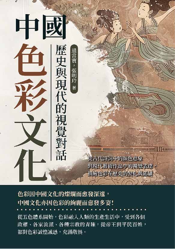 中國色彩文化，歷史與現代的視覺對話：從古代詩詞中的顏色意象到現代藝術作品中的視覺表達，描繪色彩在歷史的變化與延續 