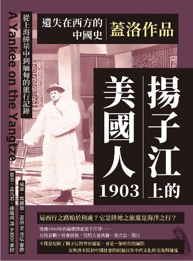遺失在西方的中國史.蓋洛作品：揚子江上的美國人1903，從上海經華中到緬甸的旅行記錄 (電子書)