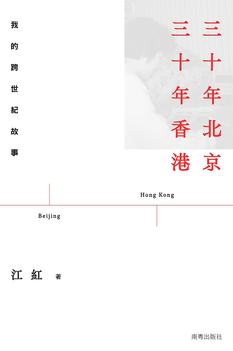 三十年北京 三十年香港：我的跨世紀故事 (電子書)