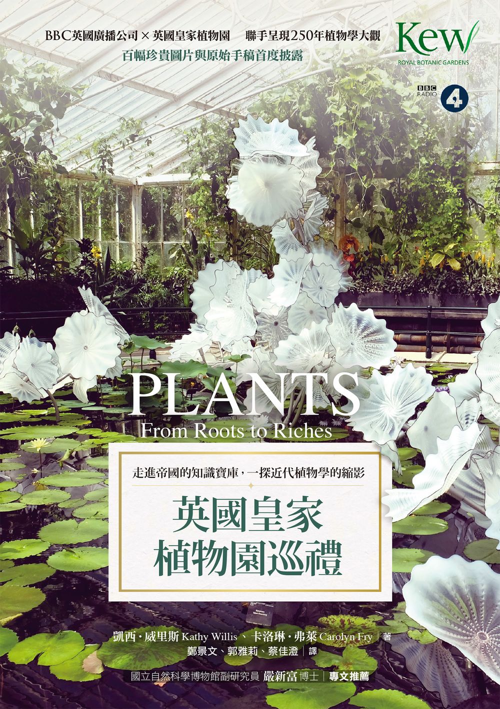 英國皇家植物園巡禮：走進帝國的知識寶庫，一探近代植物學的縮影 (電子書)