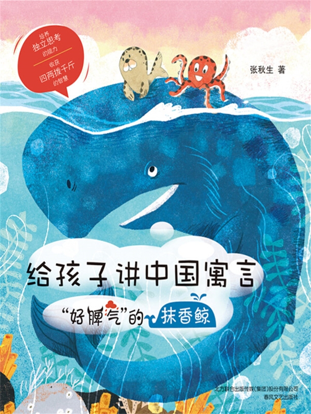 給孩子講中國寓言：“好脾氣”的抹香鯨(簡體書) (電子書)