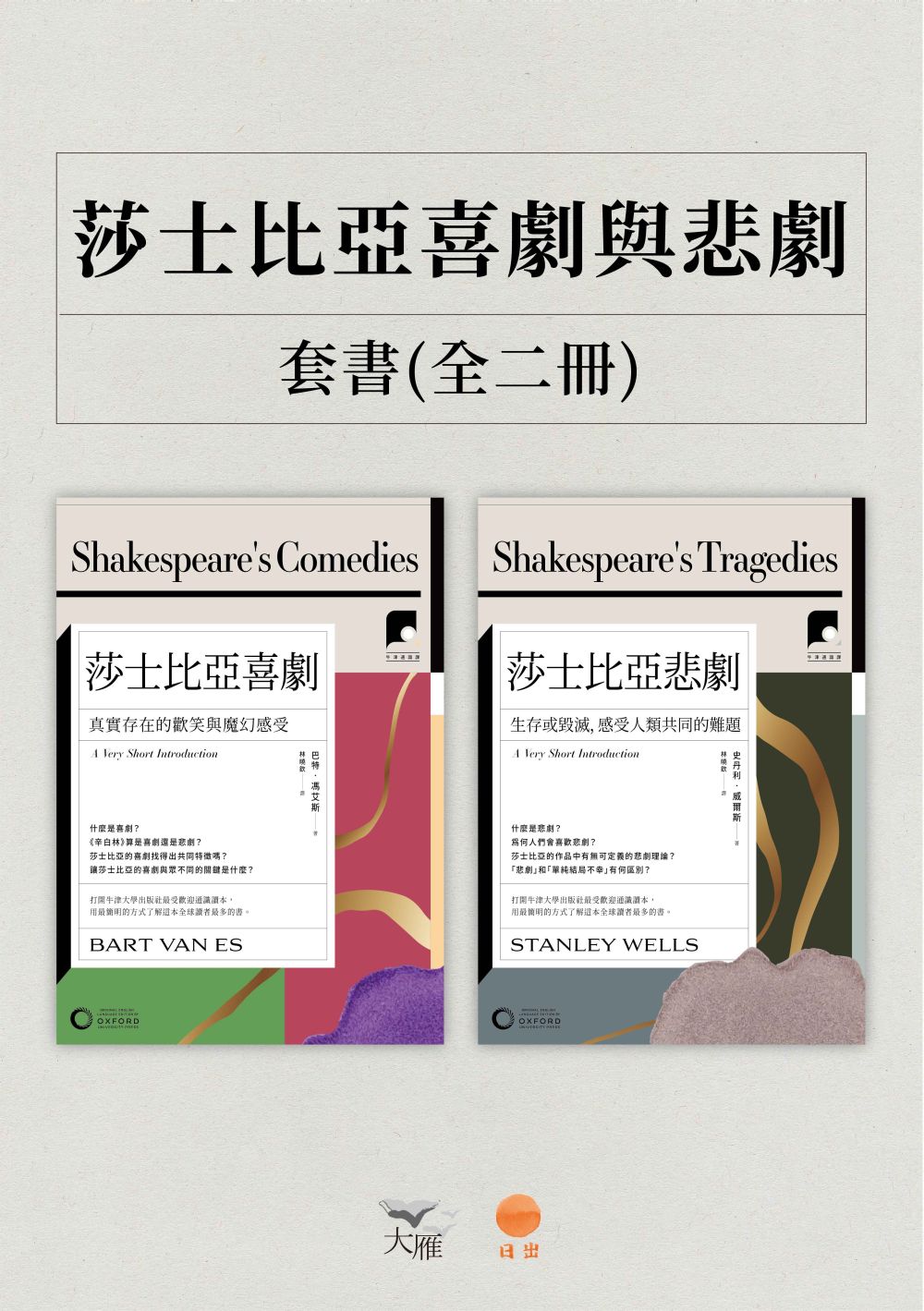 【牛津通識課.莎士比亞喜劇與悲劇套書】(二冊)：《莎士比亞喜劇》、《莎士比亞悲劇》 (電子書)