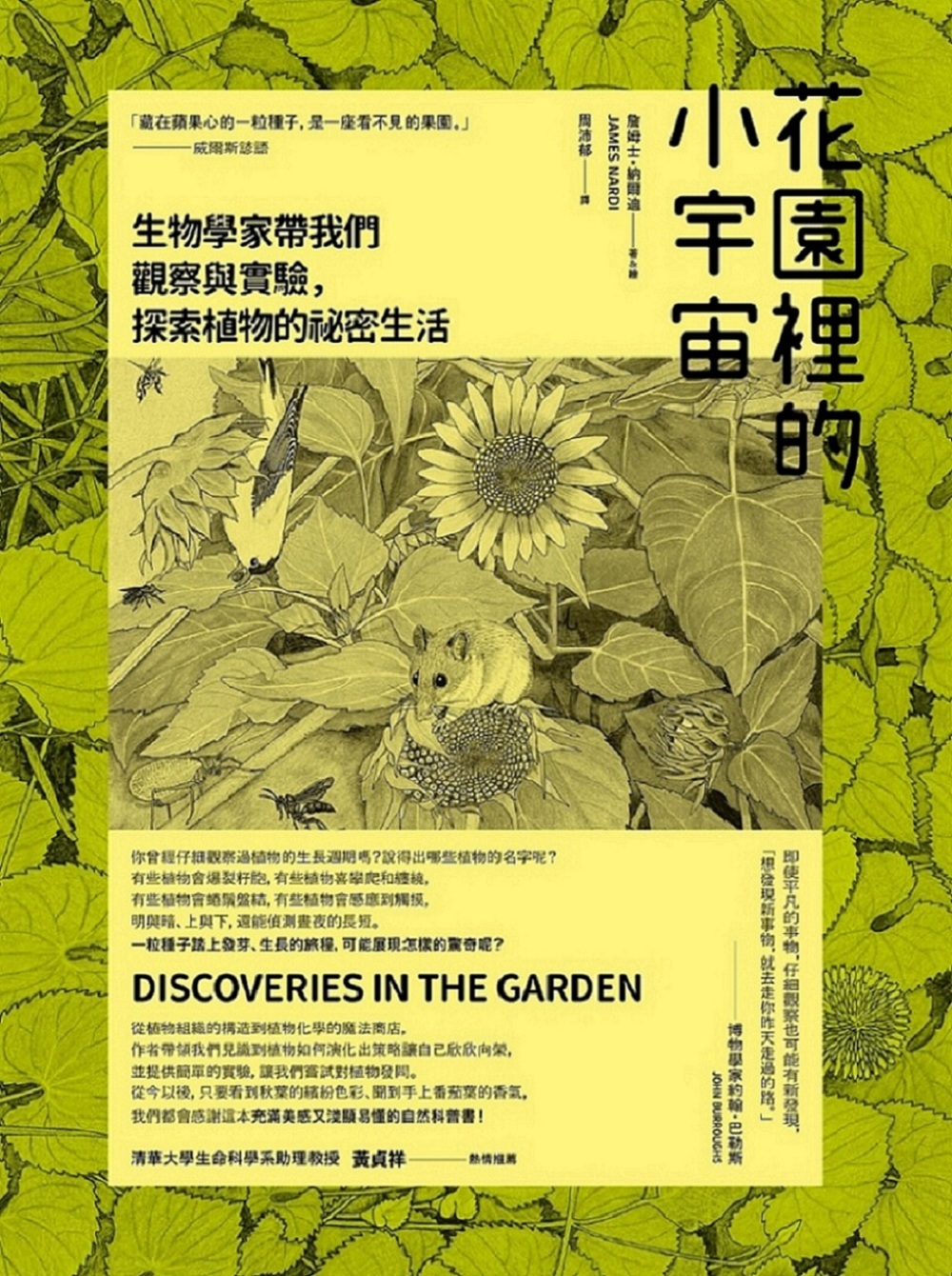 花園裡的小宇宙：生物學家帶我們觀察與實驗，探索植物的祕密生活 