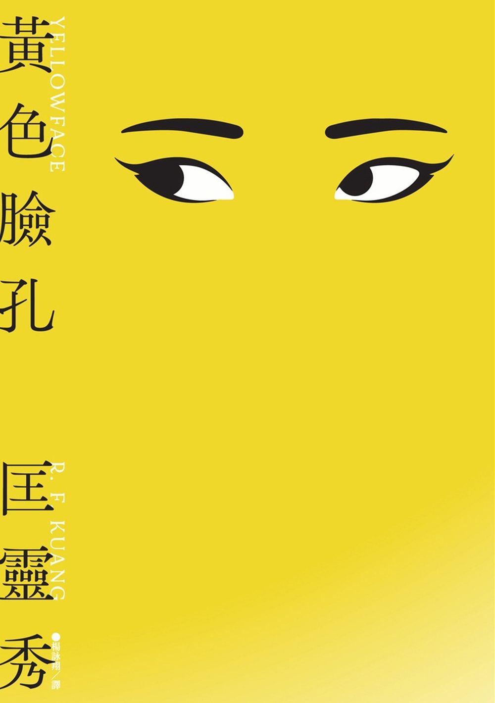 黃色臉孔(試讀本+折價券) (電子書)