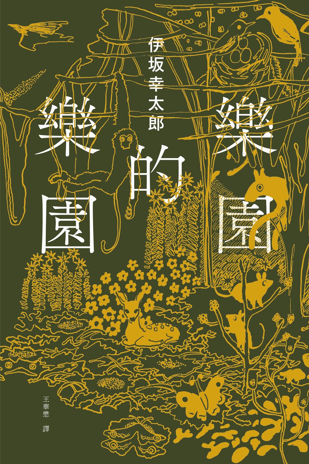 樂園的樂園【博客來獨家金色書封版】：楽園の楽園 (電子書)