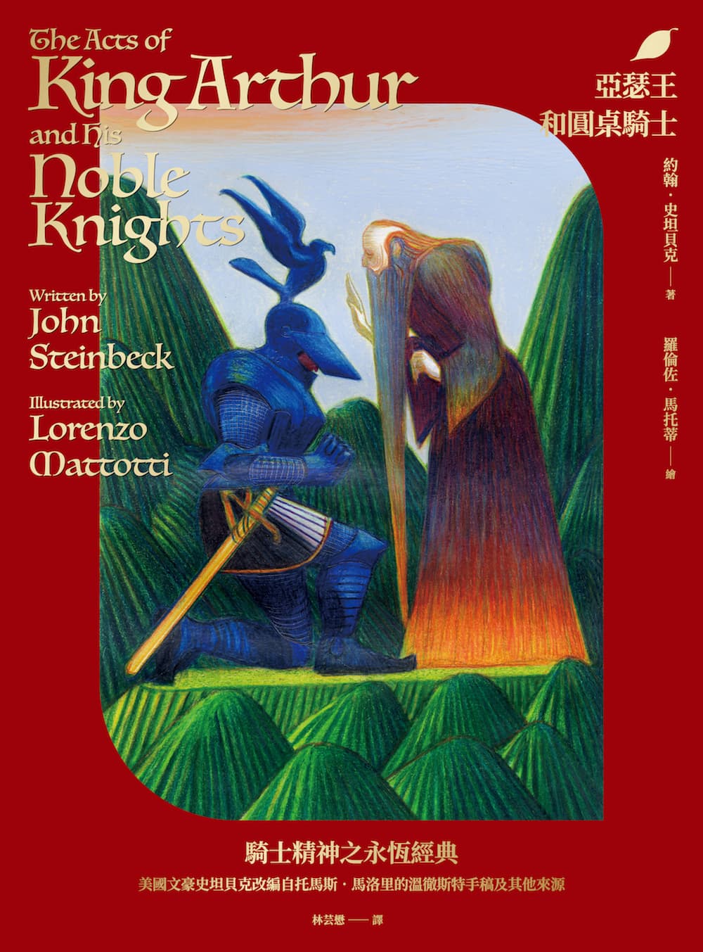 亞瑟王和圓桌騎士 (電子書)