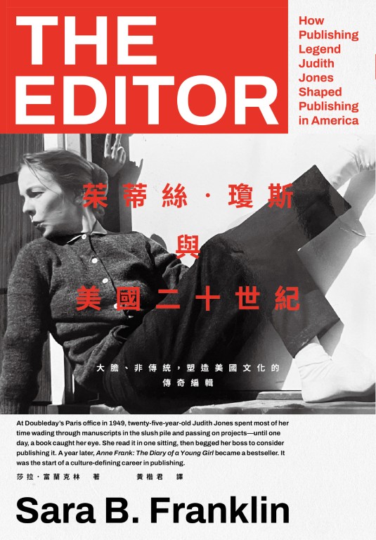 茱蒂絲‧瓊斯與美國二十世紀：大膽、非傳統，塑造美國文化的傳奇編輯 (電子書)