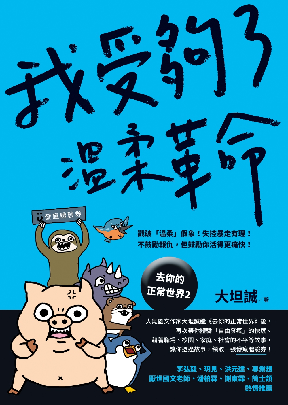 我受夠了溫柔革命【去你的正常世界2】 (電子書)