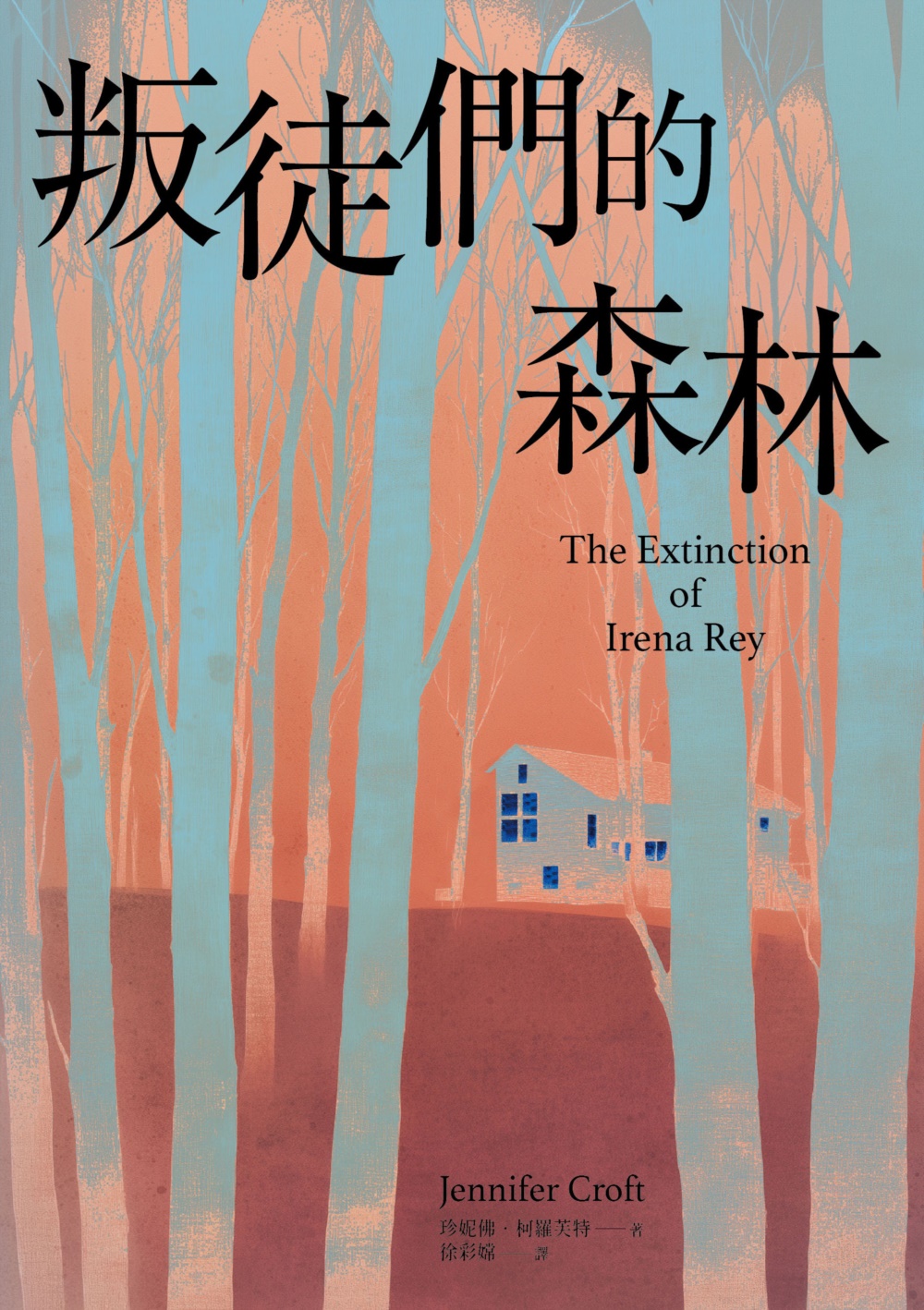 叛徒們的森林 (電子書)