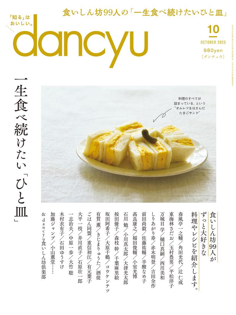 (日文雜誌) dancyu 10月號/2023 (電子雜誌)