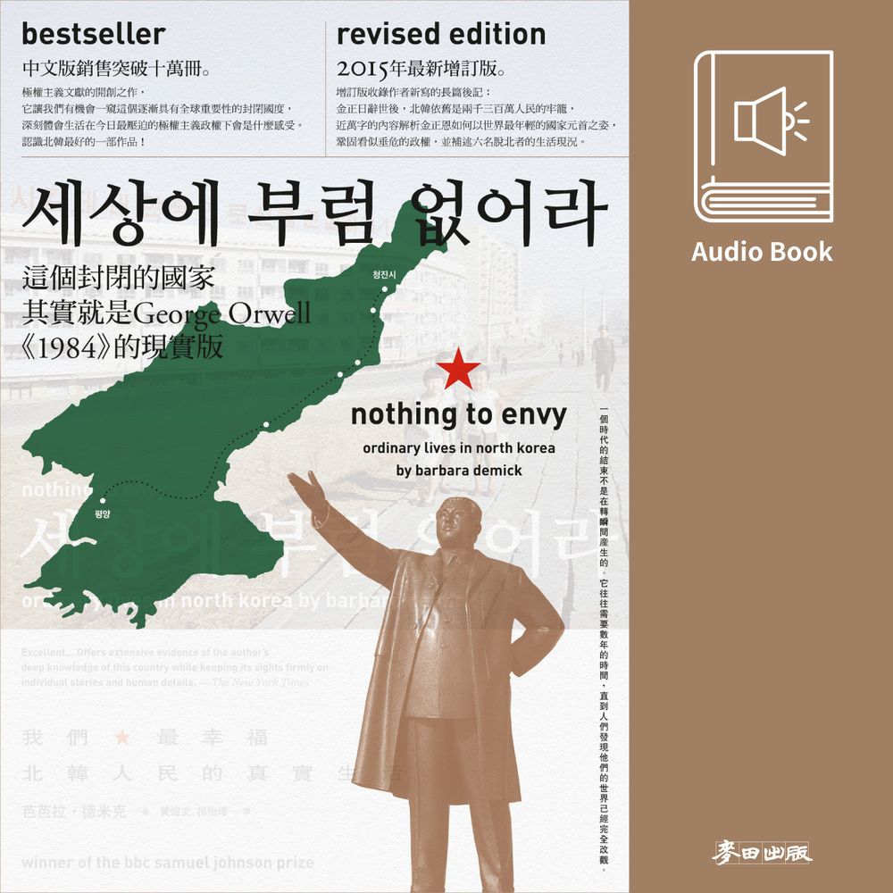我們最幸福：北韓人民的真實生活(中文版有聲書首度上市) (有聲書)