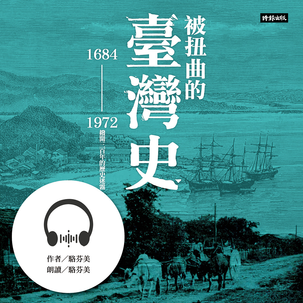 被扭曲的臺灣史：1684~1972撥開三百年的歷史迷霧 (有聲書)