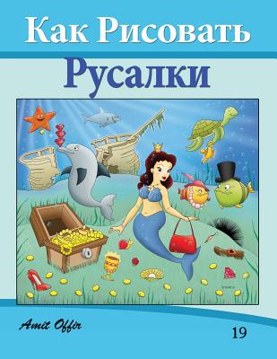 Kak Pncobatb Pycajtikn How to Draw the Little Mermaid Drawing: Drawing Books for Beginners