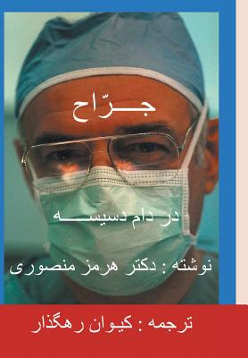 The Surgeon-Persian (Farsi) Translation