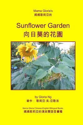 Mama Gloria’s Sunflower Garden: Mama Gloria Chinese-english Bilingual Books