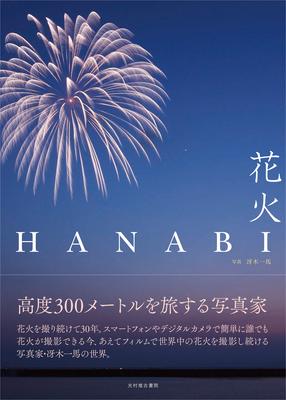 Hanabi: Fireworks
