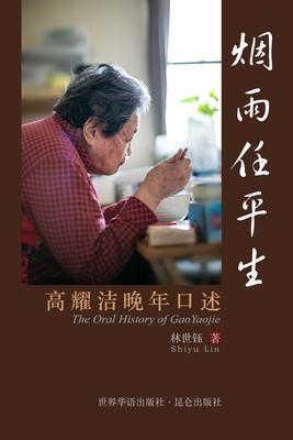 烟雨任平生 The Oral History of GaoYaojie
