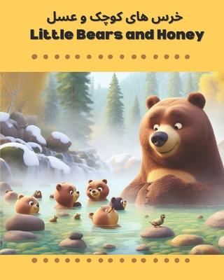 Little Bears and Honey خرس های کوچک و عسل: English and Farsi versi
