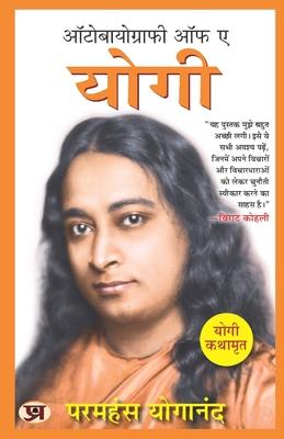 Autobiography of A Yogi (Hindi Version) Yogi Kathamrit: Ek Yogi Ki Atmakatha - Paramahansa Yogananda