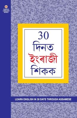 Learn English In 30 Days Through Assamese (30 दिनों में असमी से &#