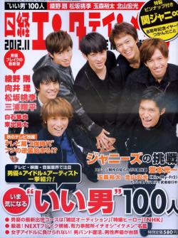 日經娛樂月刊 11月號/2012