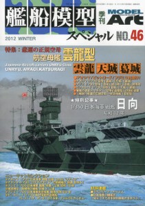 艦船模型Special 12月號/2012