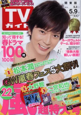 TV Guide 5月9日/2014